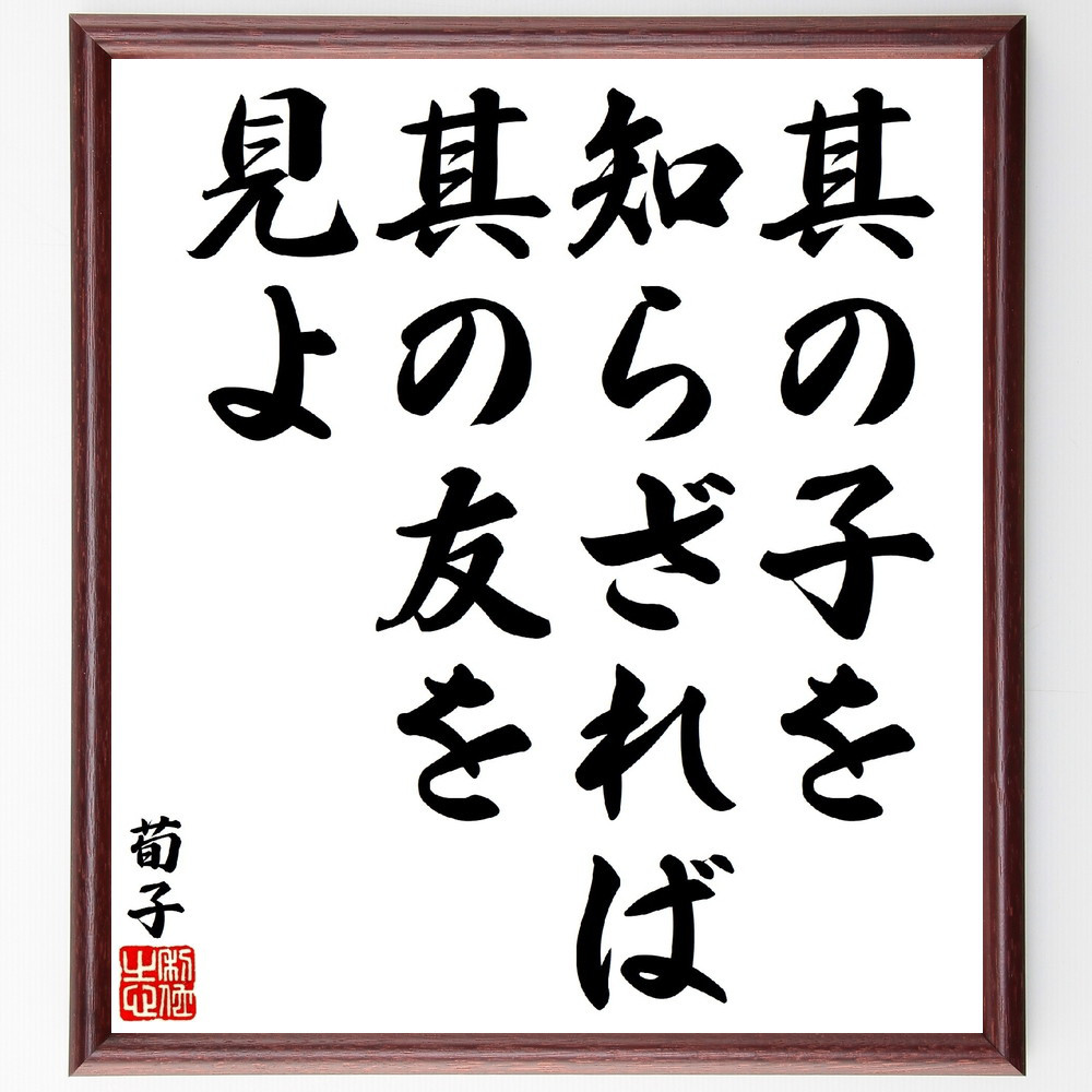 荀子の名言「其の子を知らざれば、其の友を見よ」手書き書道色紙額／受注後の毛筆直筆（V1646）