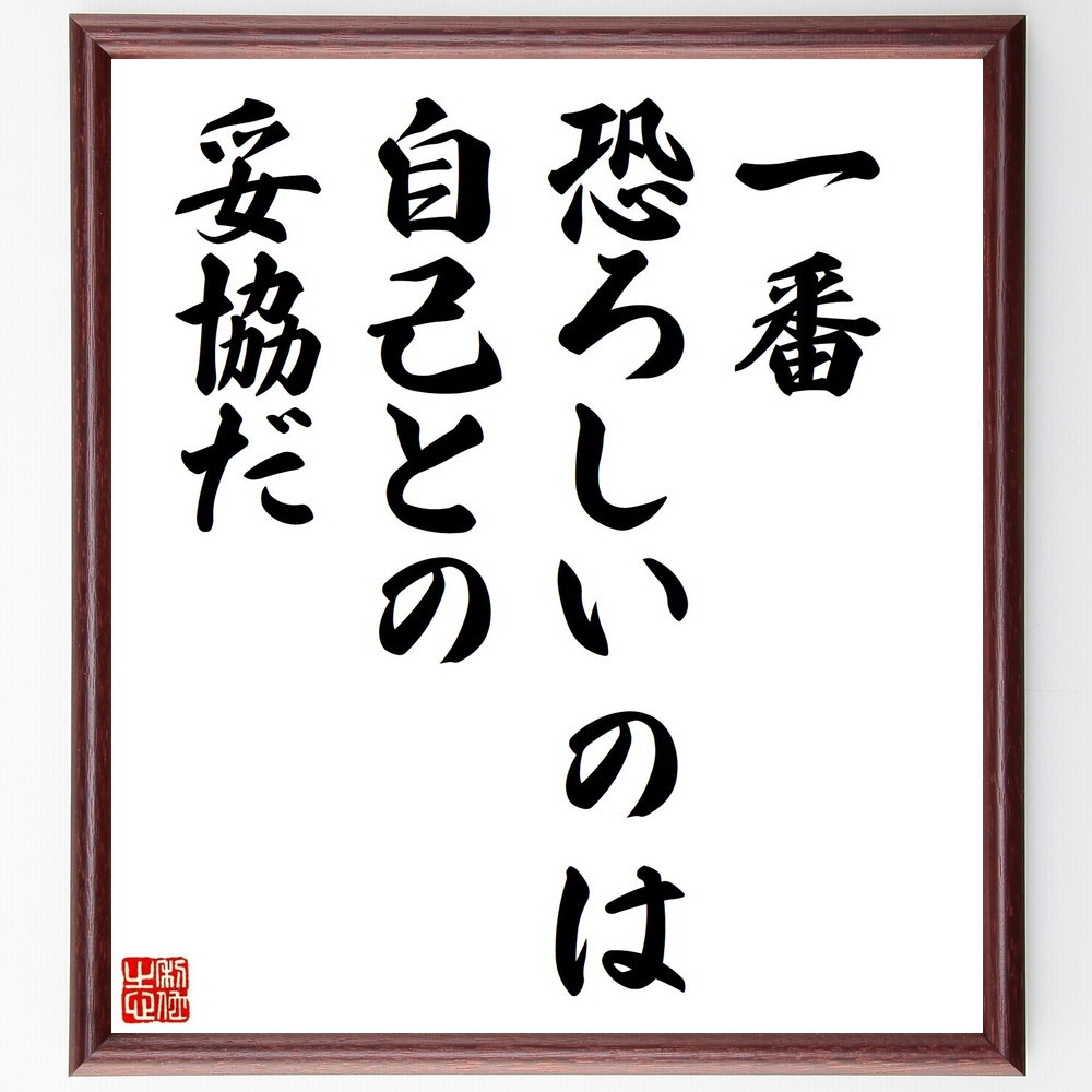 名言「一番恐ろしいのは、自己との妥協だ」手書き書道色紙額／受注後の毛筆直筆（V1648）