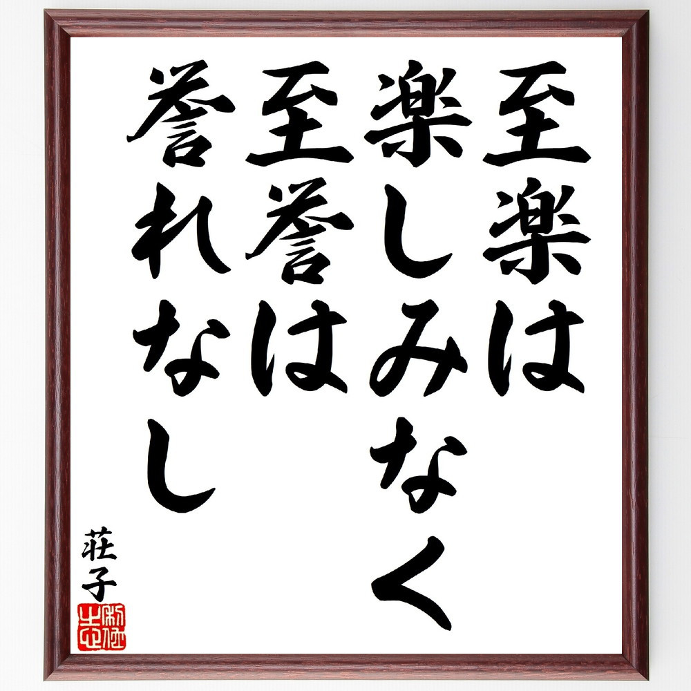 荘子の名言「至楽は楽しみなく、至誉は誉れなし」手書き書道色紙額／受注後の毛筆直筆（V1649）