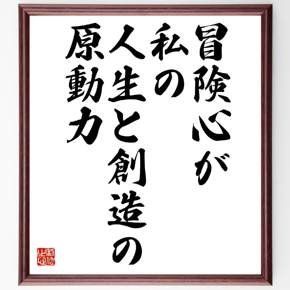 名言「冒険心が、私の人生と創造の原動力」手書き書道色紙額／受注後の毛筆直筆（V1650）