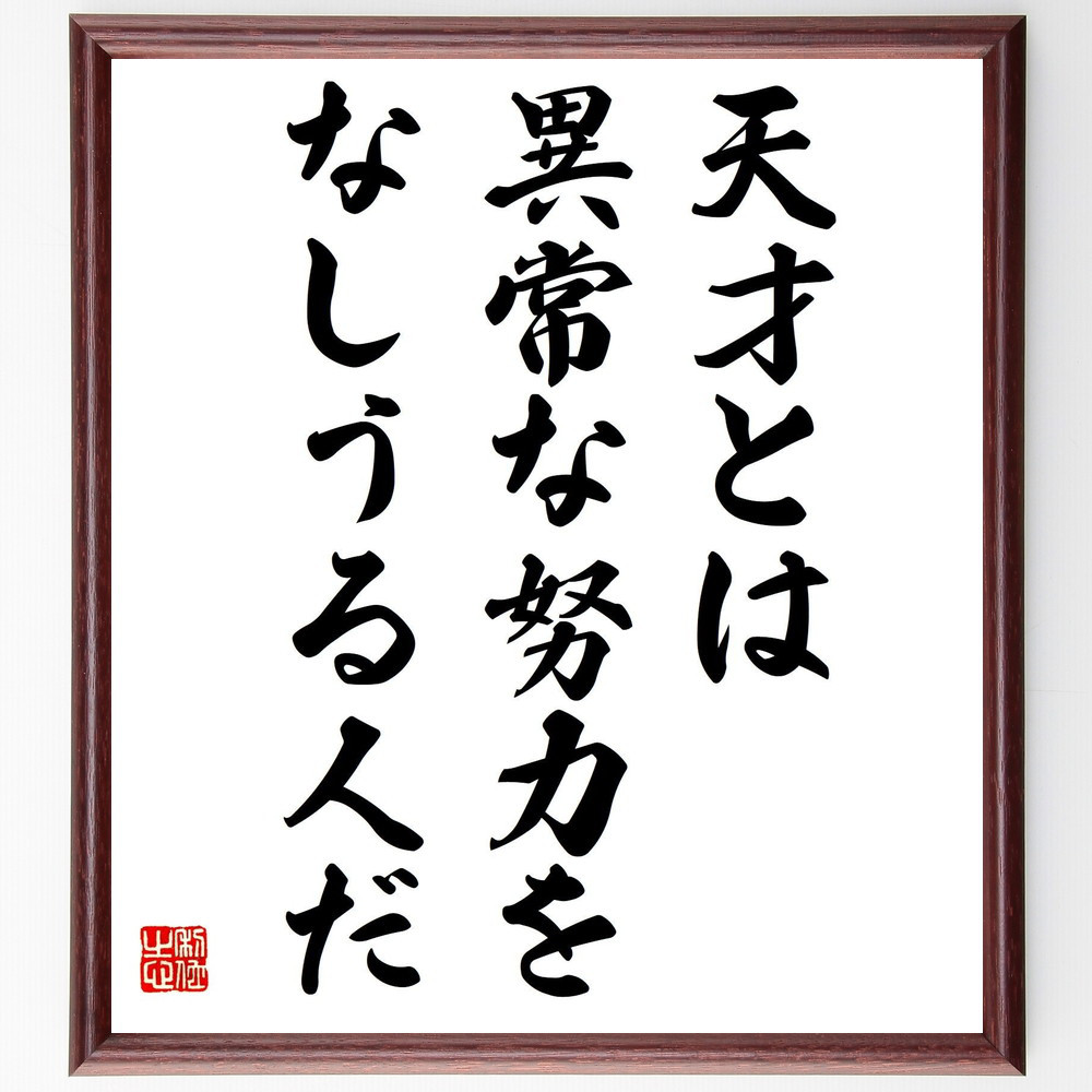 名言「天才とは異常な努力をなしうる人だ」手書き書道色紙額／受注後の毛筆直筆（V1653）