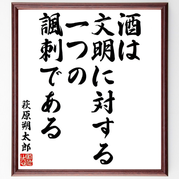 萩原朔太郎の名言「酒は文明に対する一つの諷刺である」手書き書道色紙