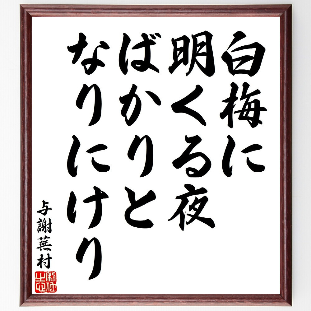 与謝蕪村の短歌・俳句「白梅に明くる夜ばかりとなりにけり」手書き書道色紙額／毛筆直筆済み（V1656）