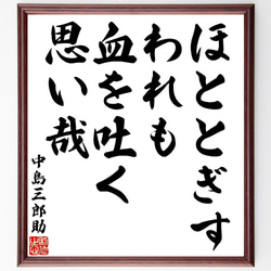 あなたに幸せをもたらす不思議な毛筆 中島三郎助の名言「ほととぎす、われも血を吐く、思い哉」手書き書道