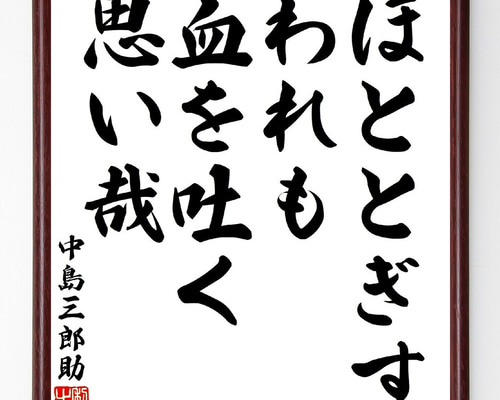 中島三郎助の名言「ほととぎす、われも血を吐く、思い哉」手書き書道