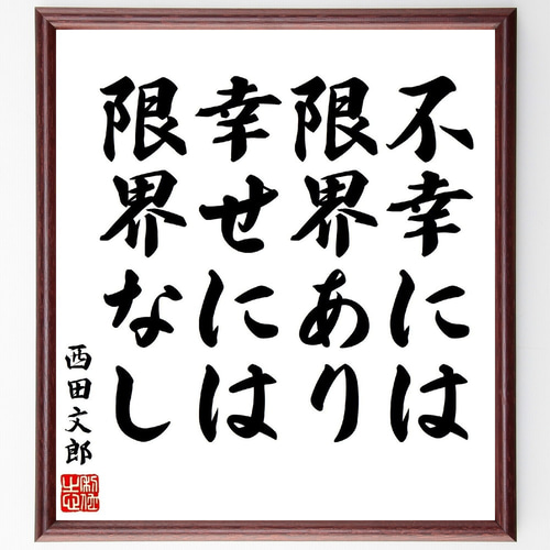 西田文郎の名言「不幸には限界あり、幸せには限界なし」手書き書道色紙