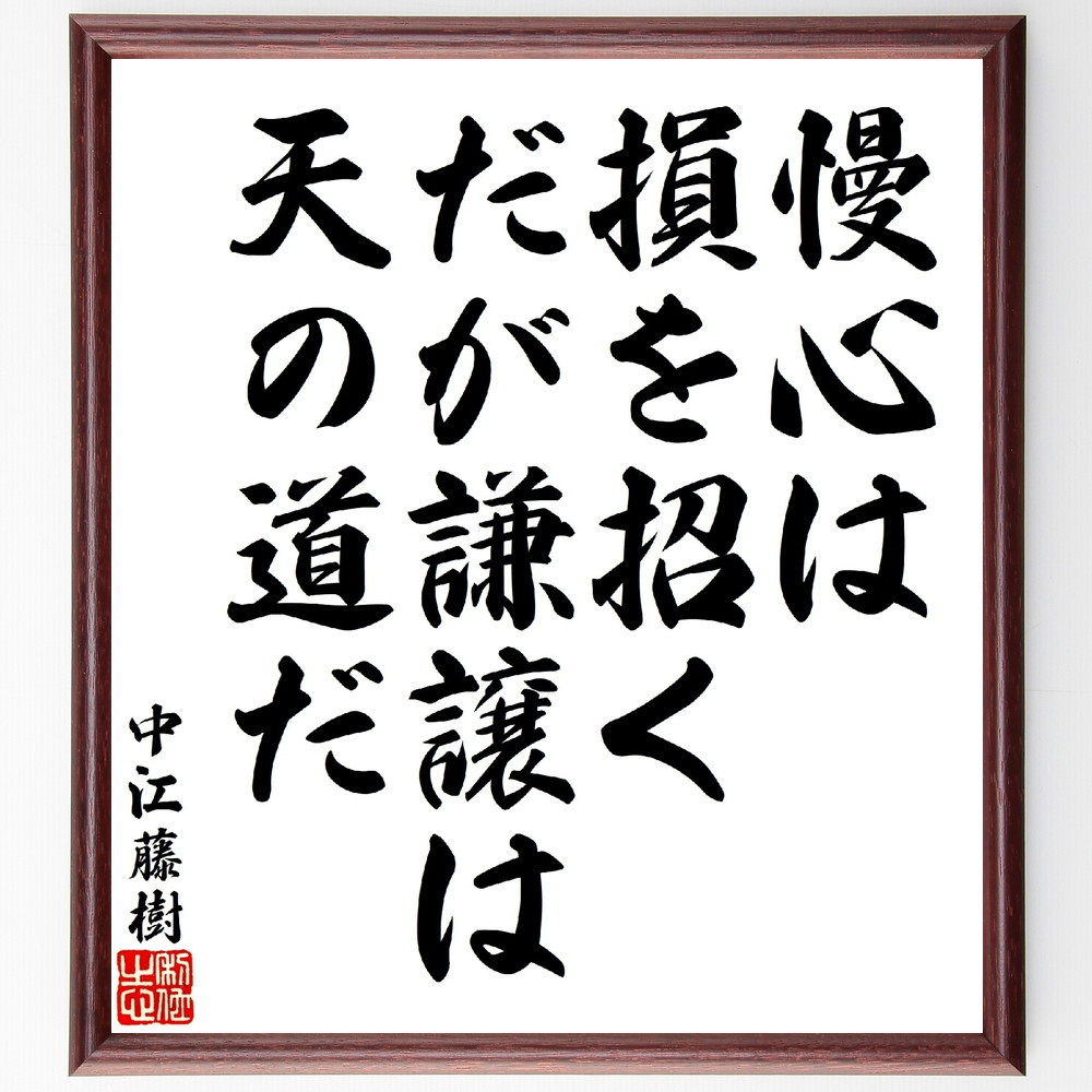 中江藤樹の名言「慢心は損を招く、だが謙譲は天の道だ」手書き書道色紙額／受注後の毛筆直筆（V1663）