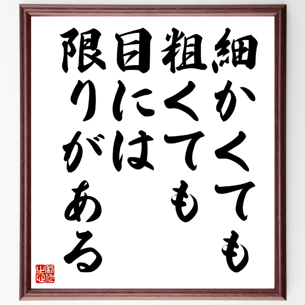 名言「細かくても粗くても目には限りがある」手書き書道色紙額／受注後の毛筆直筆（V1664）