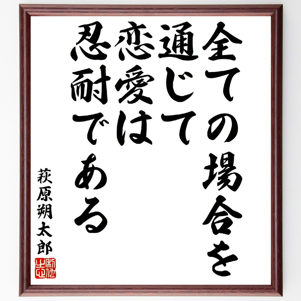 萩原朔太郎の名言「全ての場合を通じて、恋愛は忍耐である」手書き書道色紙額／受注後の毛筆直筆（V1665）
