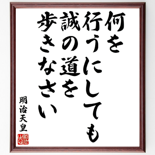 書道作品 天皇陛下のお言葉