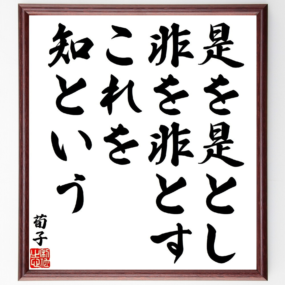 荀子の名言「是を是とし、非を非とす、これを知という」手書き書道色紙額／受注後の毛筆直筆（V1679）