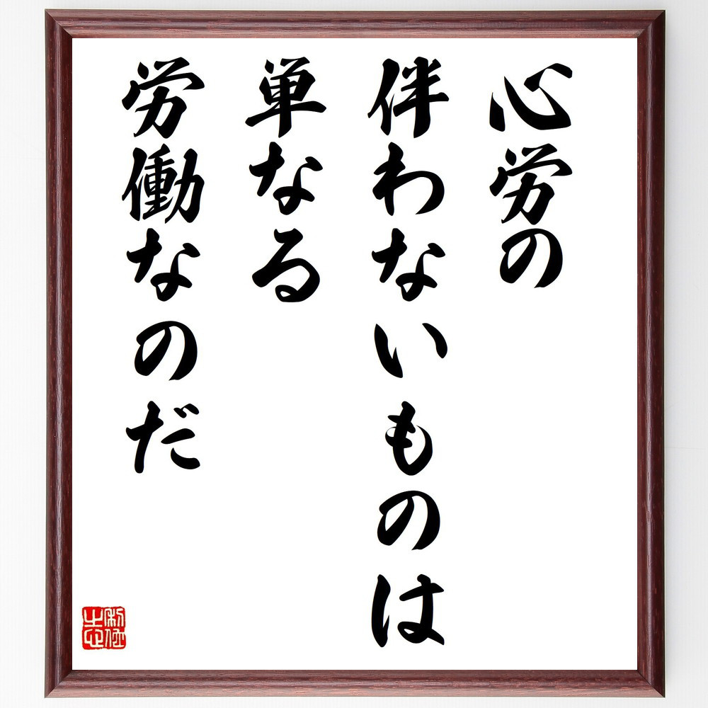 名言「心労の伴わないものは、単なる労働なのだ」手書き書道色紙額／受注後の毛筆直筆（V1680）