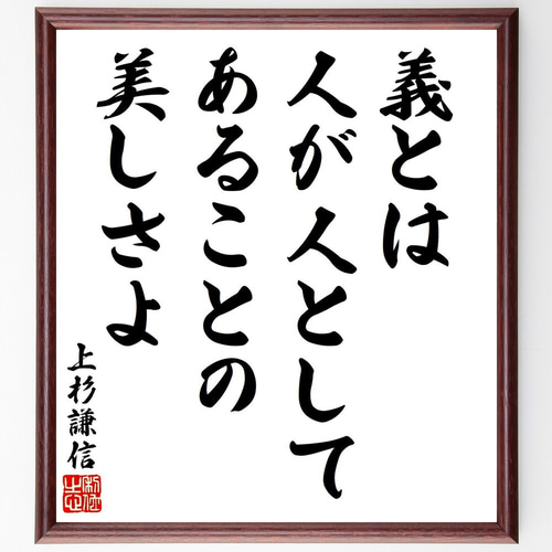 上杉謙信の名言「義とは、人が人としてあることの美しさよ