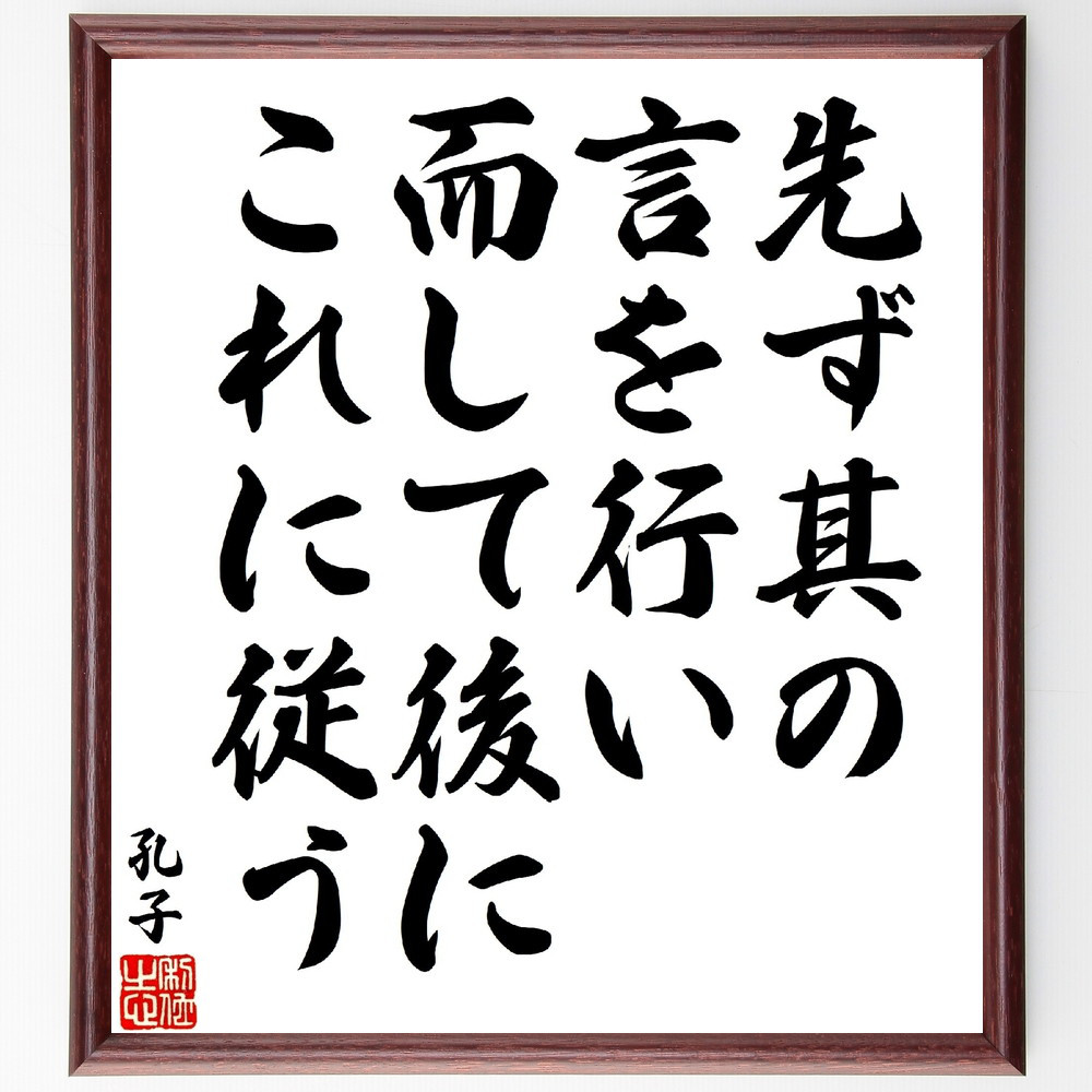 孔子の名言「先ず其の言を行い、而して後にこれに従う」手書き書道色紙額／受注後の毛筆直筆（V1683）