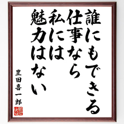 豊田喜一郎の名言「誰にもできる仕事なら、私には魅力はない」額付き書道色紙／受注後直筆（V1684） 1枚目の画像