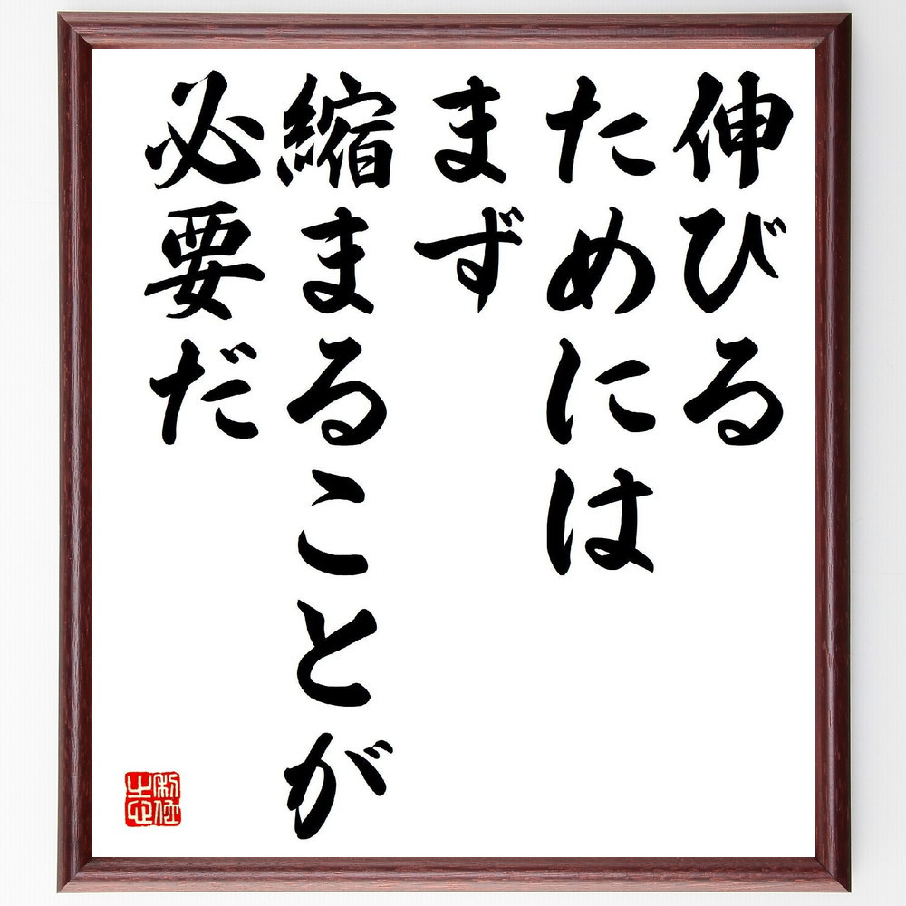 名言「伸びるためには、まず縮まることが必要だ」手書き書道色紙額／受注後の毛筆直筆（V1685）