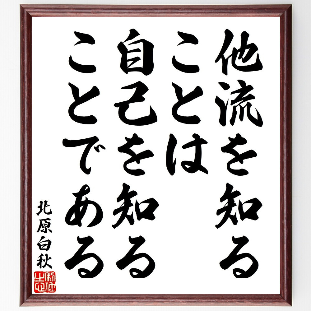 北原白秋の名言「他流を知ることは、自己を知ることである」手書き書道色紙額／受注後の毛筆直筆（V1687）