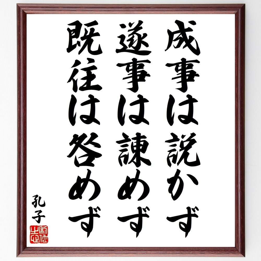 孔子の名言「成事は説かず、遂事は諌めず、既往は咎めず」手書き書道色紙額／受注後の毛筆直筆（V1688）