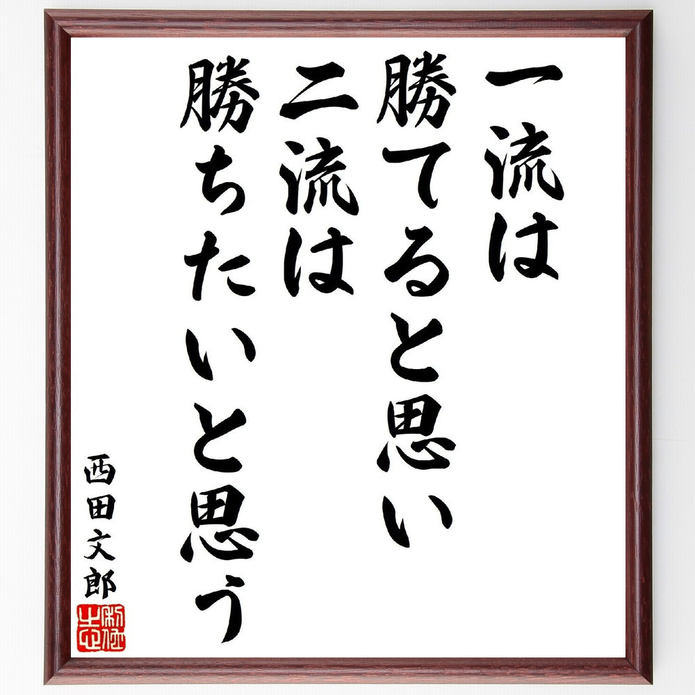 西田文郎の名言「一流は勝てると思い、二流は勝ちたいと思う」手書き書道色紙額／受注後の毛筆直筆（V1691）