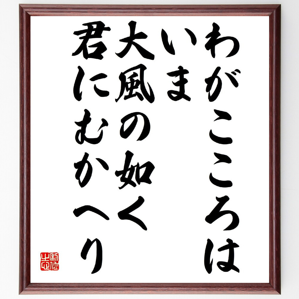 名言「わがこころはいま、大風の如く君にむかへり」手書き書道色紙額／受注後の毛筆直筆（V1692）