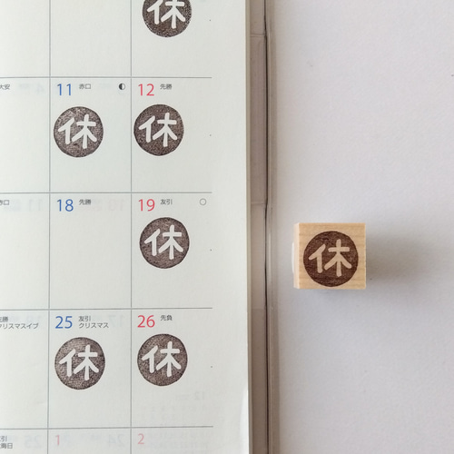手帳やカレンダーに♪『休』休日 消しゴムはんこ はんこ・スタンプ