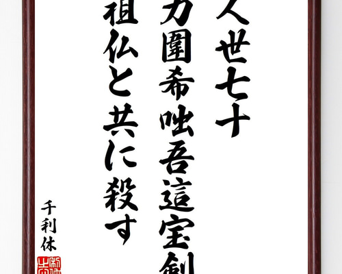 千利休の名言「人世七十、力圍希咄吾這宝剣、祖仏と共に殺す」手書き