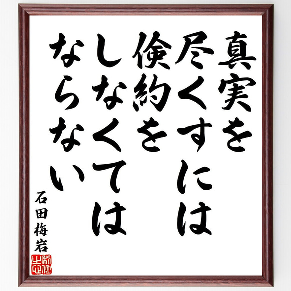 石田梅岩の名言「真実を尽くすには、倹約をしなくてはならない」額付き書道色紙／受注後直筆（V1705） 1枚目の画像