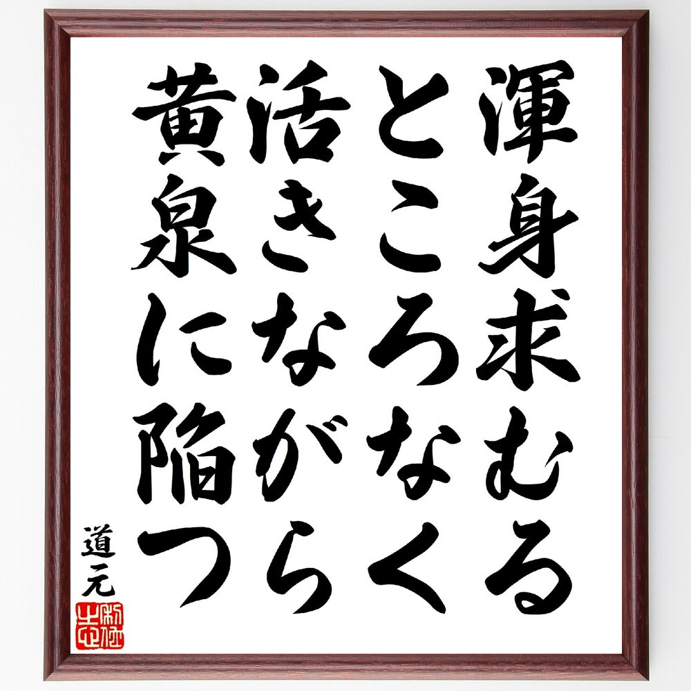 道元の名言「渾身求むるところなく、活きながら黄泉に陥つ」手書き書道色紙額／受注後の毛筆直筆（V1706）