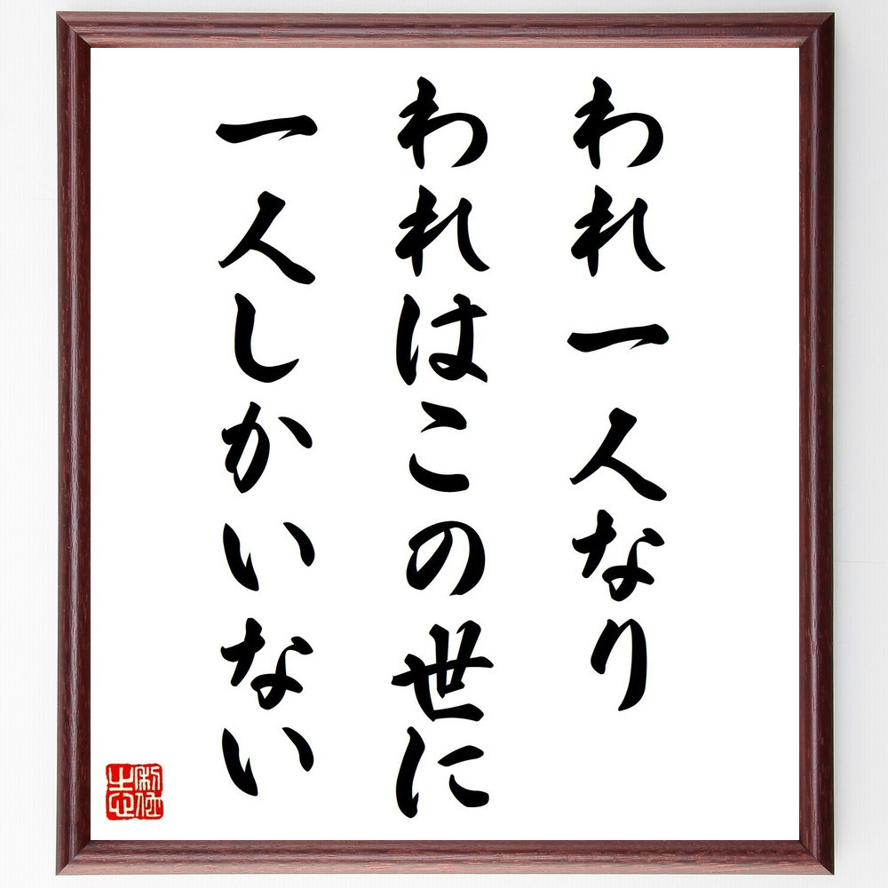 名言「われ一人なり、われはこの世に一人しかいない」手書き書道色紙額／受注後の毛筆直筆（V1707）