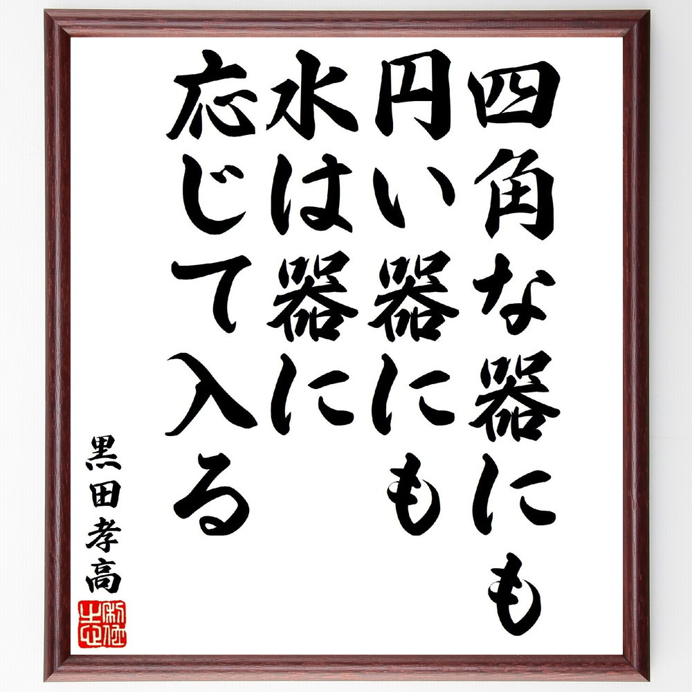 黒田孝高（官兵衛／如水）の名言「四角な器にも円い器にも、水は器に応じ～」手書き書道色紙額／受注後の毛筆直筆（V1709）