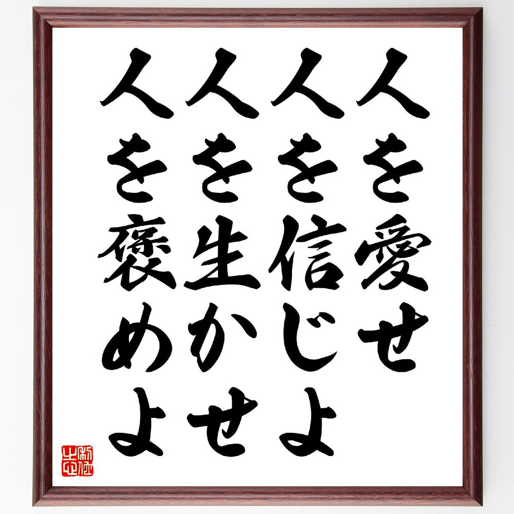 名言「人を愛せ、人を信じよ、人を生かせ、人を褒めよ」手書き書道色紙額／受注後の毛筆直筆（V1711）