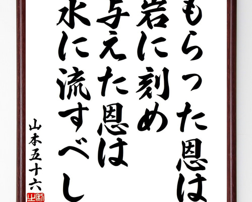 山本五十六の名言「もらった恩は岩に刻め、与えた恩は水に流すべし