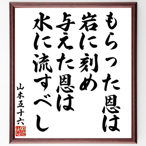 山本五十六の名言「もらった恩は岩に刻め、与えた恩は水に流す