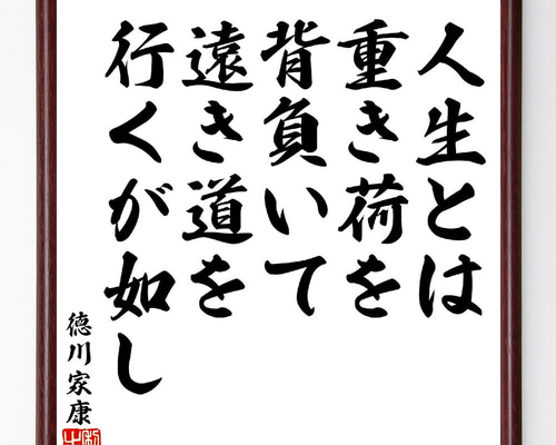 徳川家康の名言「人生とは重き荷を背負いて、遠き道を行くが如し
