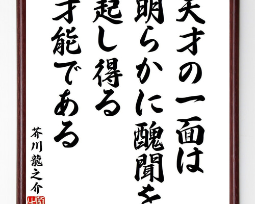 芥川龍之介の名言「天才の一面は明らかに醜聞を起し得る才能で