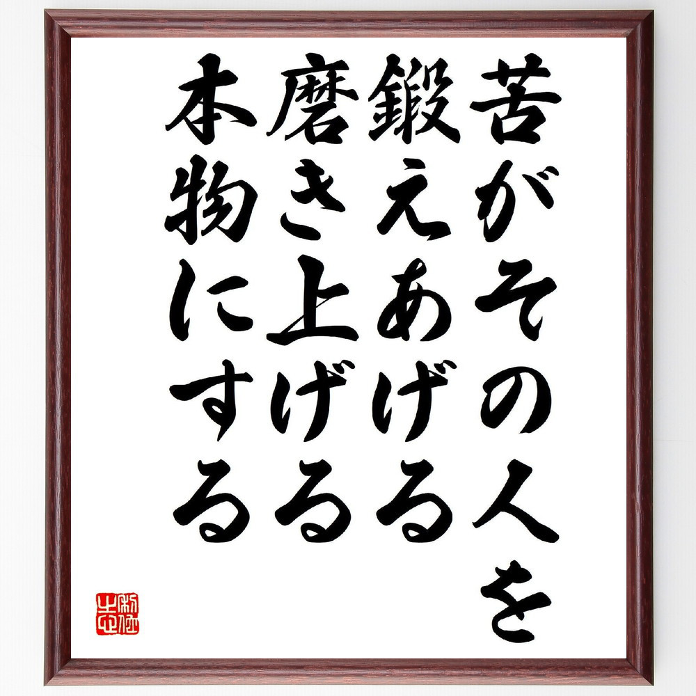 名言「苦がその人を鍛えあげる、磨き上げる、本物にする」手書き書道色紙額／受注後の毛筆直筆（V1727）