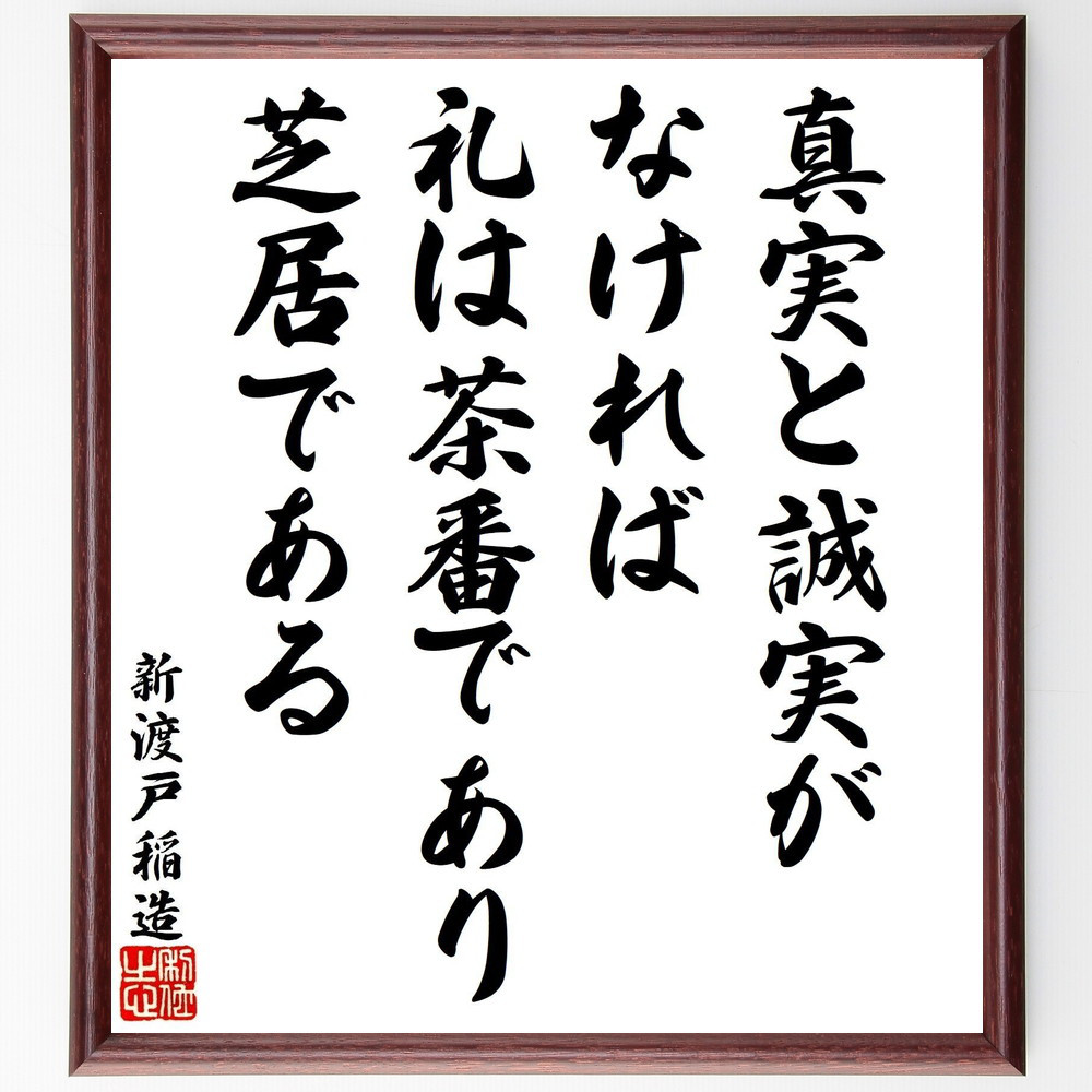 新渡戸稲造の名言「真実と誠実がなければ、礼は茶番であり芝居である」手書き書道色紙額／受注後の毛筆直筆（V1729）