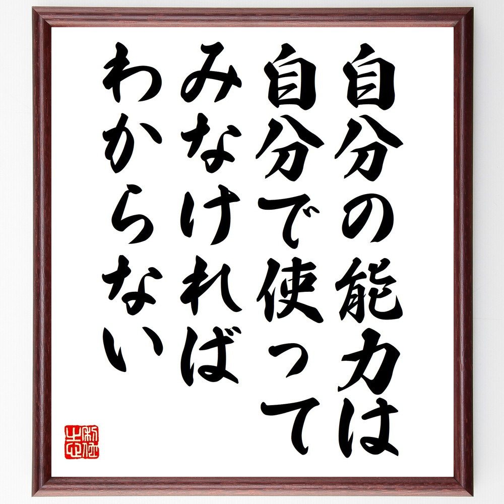 名言「自分の能力は、自分で使ってみなければわからない」手書き書道色紙額／受注後の毛筆直筆（V1731）