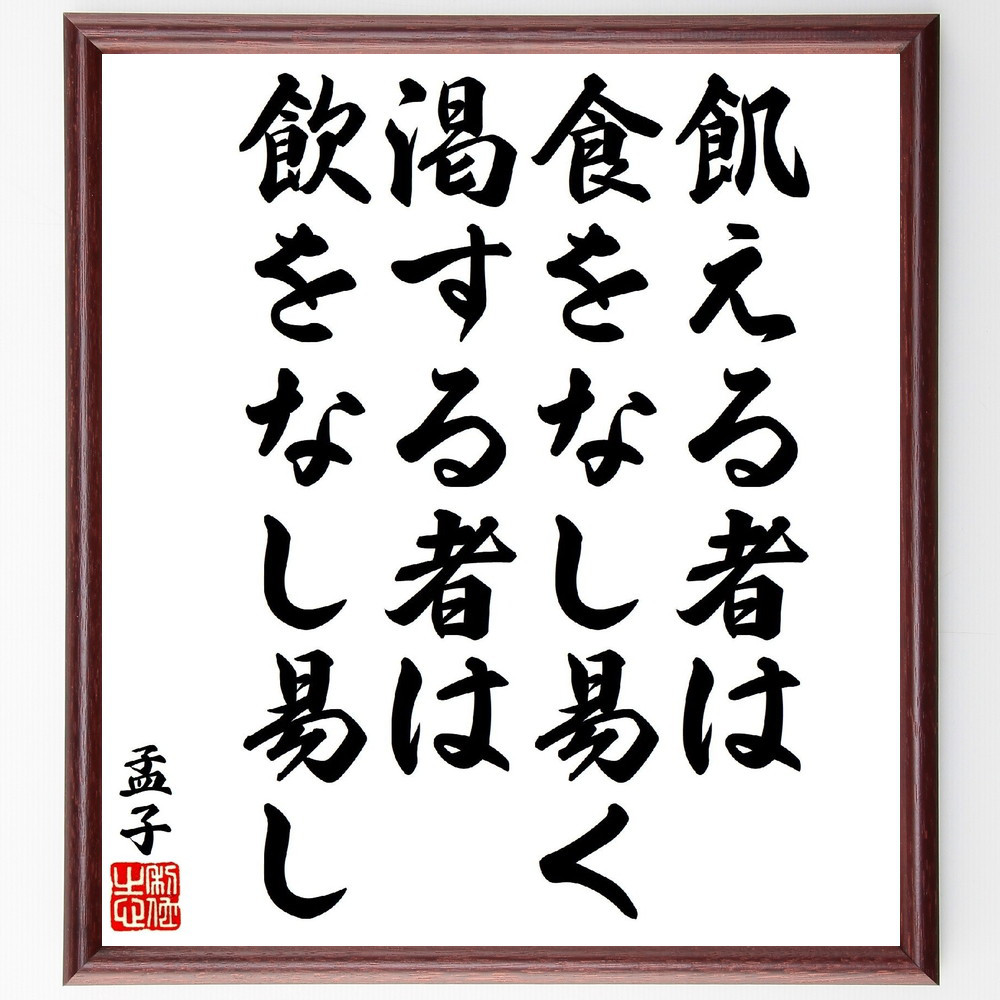 孟子の名言「飢える者は食をなし易く、渇する者は飲をなし易し」手書き書道色紙額／受注後の毛筆直筆（V1735）