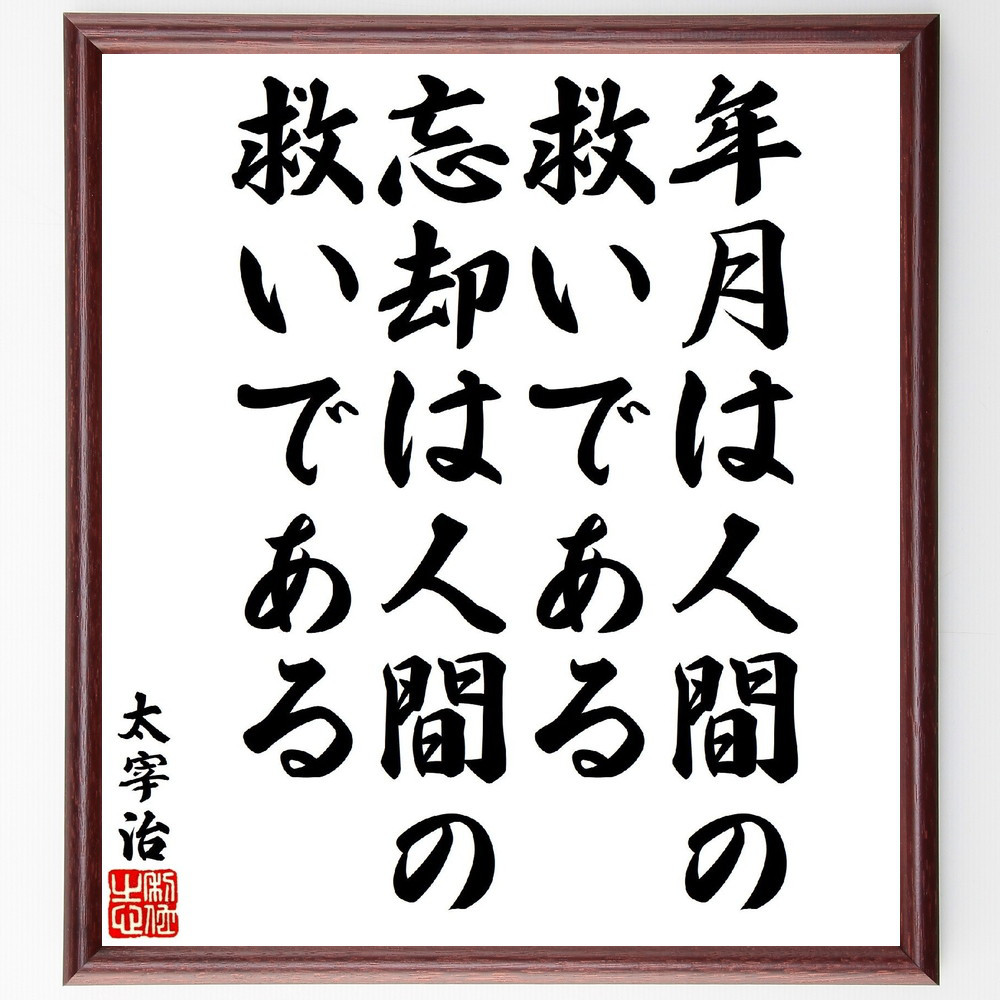太宰治の名言「年月は人間の救いである、忘却は人間の救いである」手書き書道色紙額／受注後の毛筆直筆（V1740）