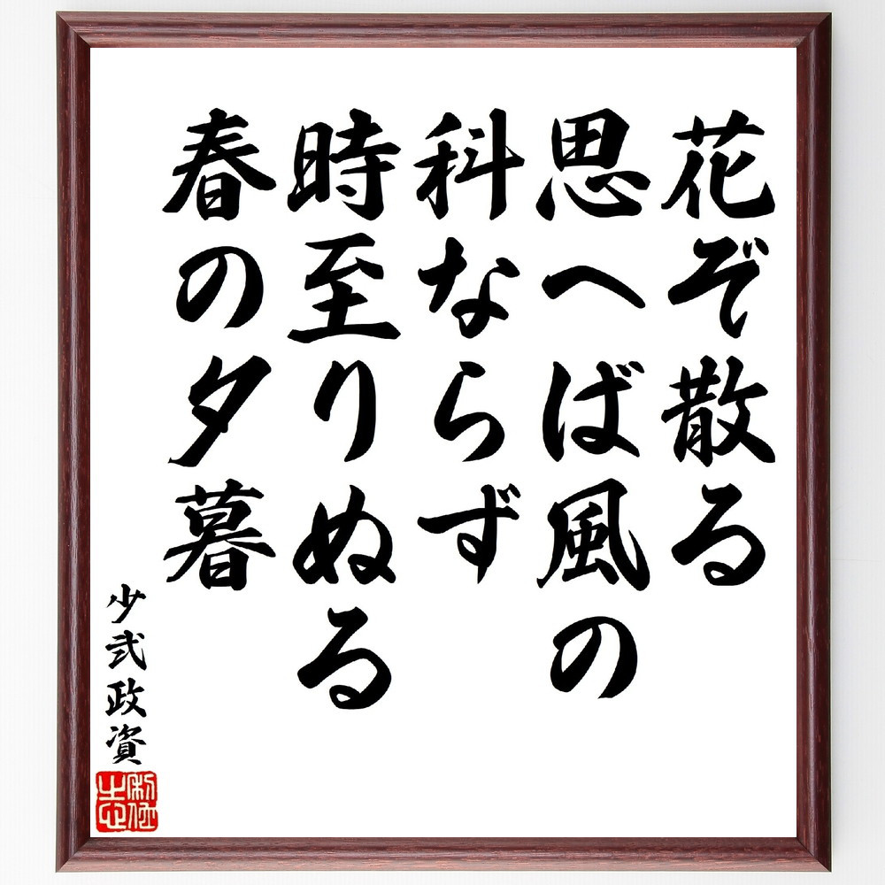 少弐政資の短歌・俳句「花ぞ散る、思へば風の科ならず、時至りぬる春の夕暮」手書き書道色紙額／受注後の毛筆直筆（V1741）