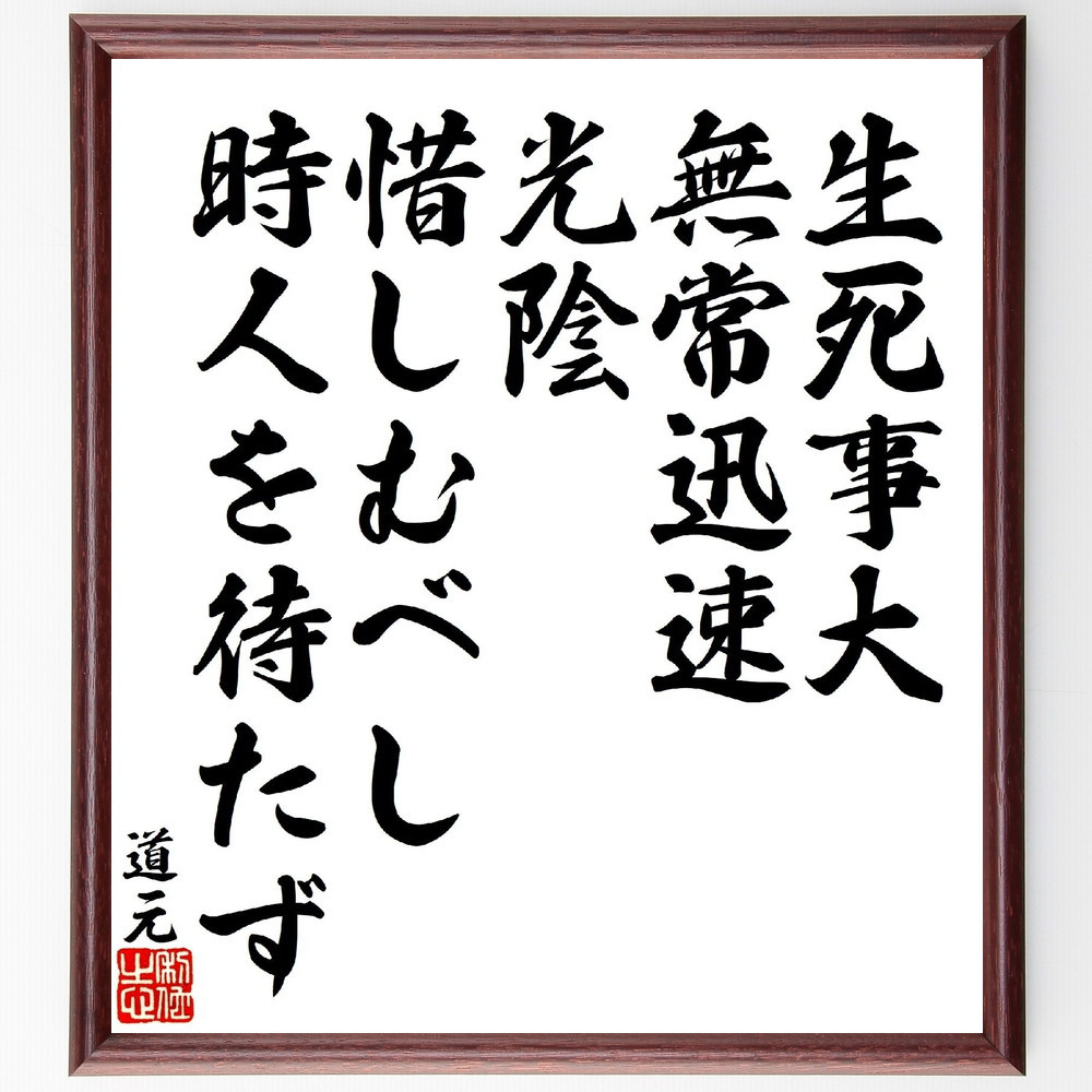 道元の名言「生死事大、無常迅速、光陰惜しむべし、時人を待たず」手書き書道色紙額／受注後の毛筆直筆（V1743）