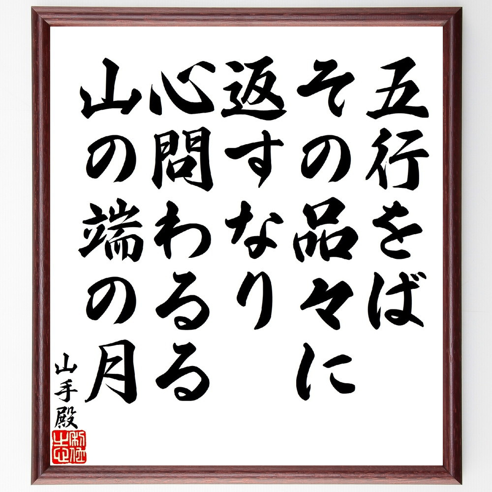 山手殿の名言「五行をばその品々に返すなり、心問わるる山の端の月」手書き書道色紙額／受注後の毛筆直筆（V1747）
