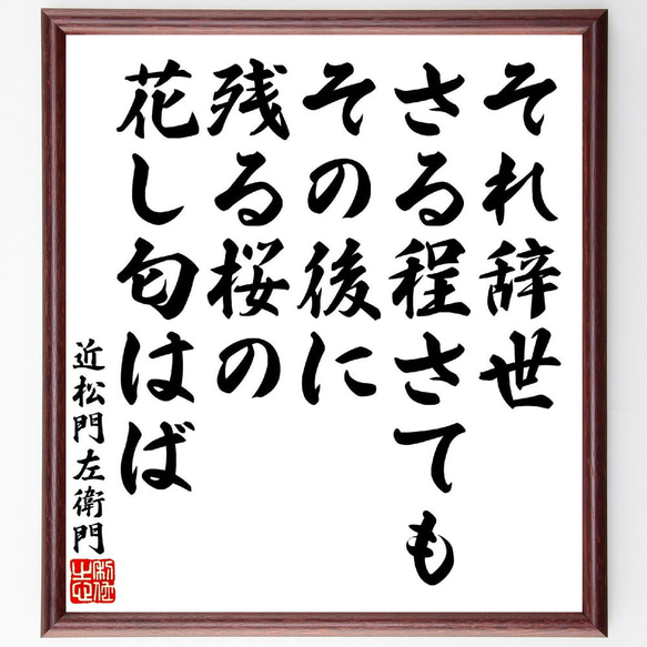 近松門左衛門の短歌・俳句「それ辞世さる程さてもその後に、残る桜の花