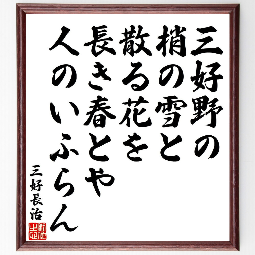 三好長治の短歌・俳句「三好野の、梢の雪と散る花を、長き春とや人のいふ～」手書き書道色紙額／受注後の毛筆直筆（V1754）