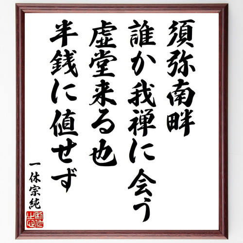 一休宗純の名言「須弥南畔、誰か我禅に会う、虚堂来る也、半銭に