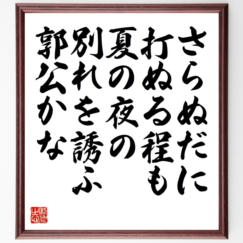 お市の方の短歌・俳句「さらぬだに、打ぬる程も夏の夜の、別れを誘ふ郭公かな」手書き書道色紙額／毛筆直筆済み（V1759）