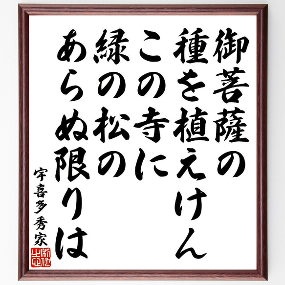 宇喜多秀家の俳句・短歌「御菩薩の種を植えけんこの寺に、緑の松のあらぬ限りは」額付き書道色紙／受注後直筆（V1760） 1枚目の画像