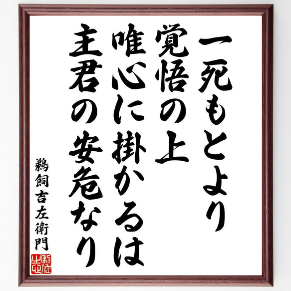 鵜飼吉左衛門の名言「一死もとより覚悟の上、唯心に掛かるは主君の安危