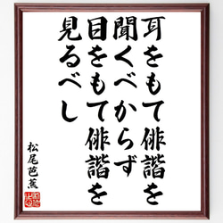 松尾芭蕉の俳句・短歌「耳をもて俳諧を聞くべからず、目をもて俳諧を見るべし」額付き書道色紙／受注後直筆（V1763） 1枚目の画像